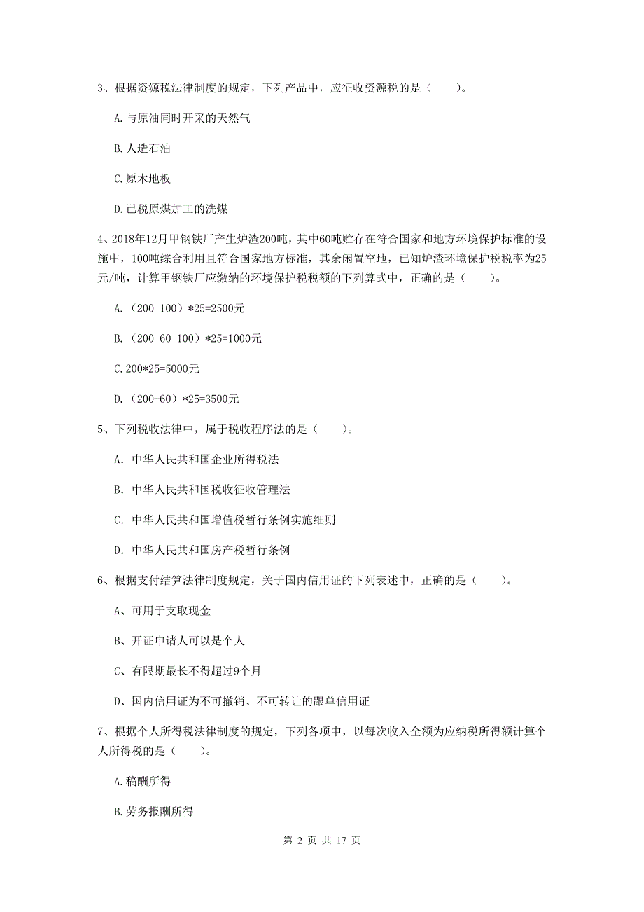 初级会计职称（助理会计师）《经济法基础》考试试卷（ii卷） （附答案）_第2页