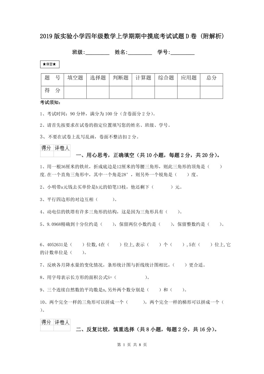 2019版实验小学四年级数学上学期期中摸底考试试题d卷 （附解析）_第1页