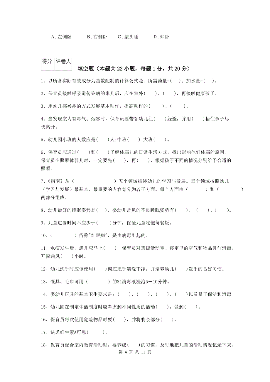 宁夏幼儿园保育员能力考试试题c卷 含答案_第4页