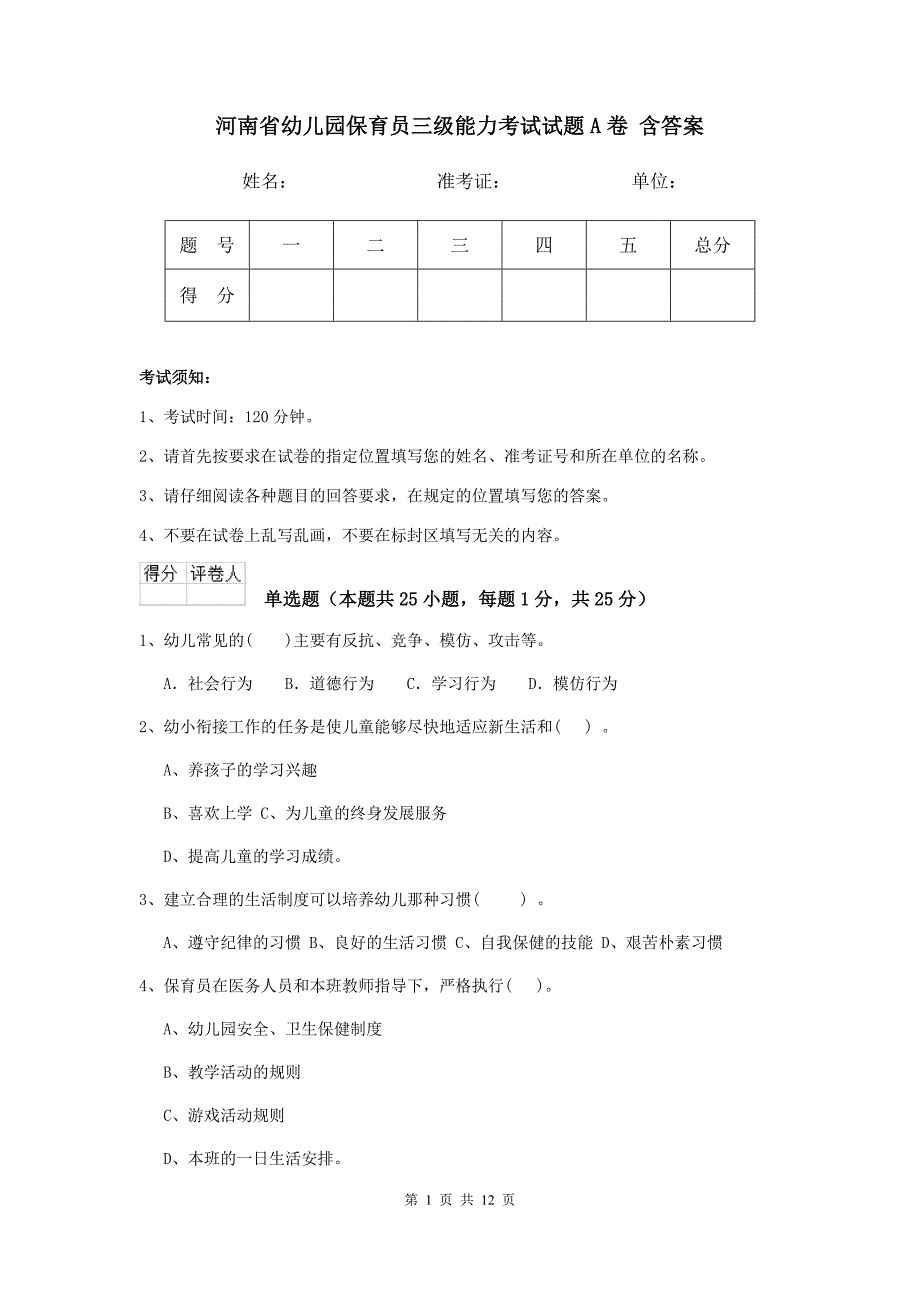 河南省幼儿园保育员三级能力考试试题a卷 含答案_第1页