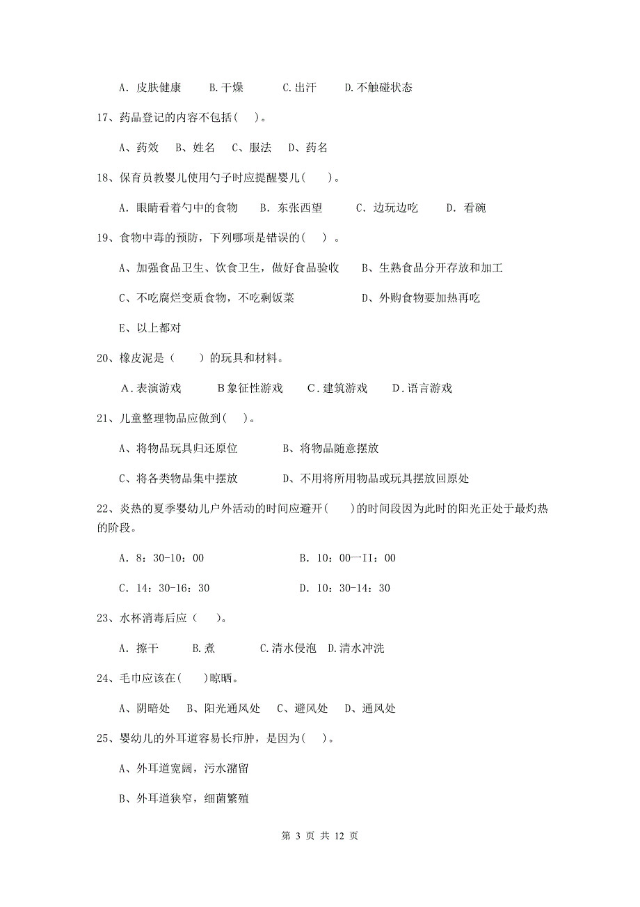 河南省幼儿园保育员三级能力考试试题a卷 含答案_第3页