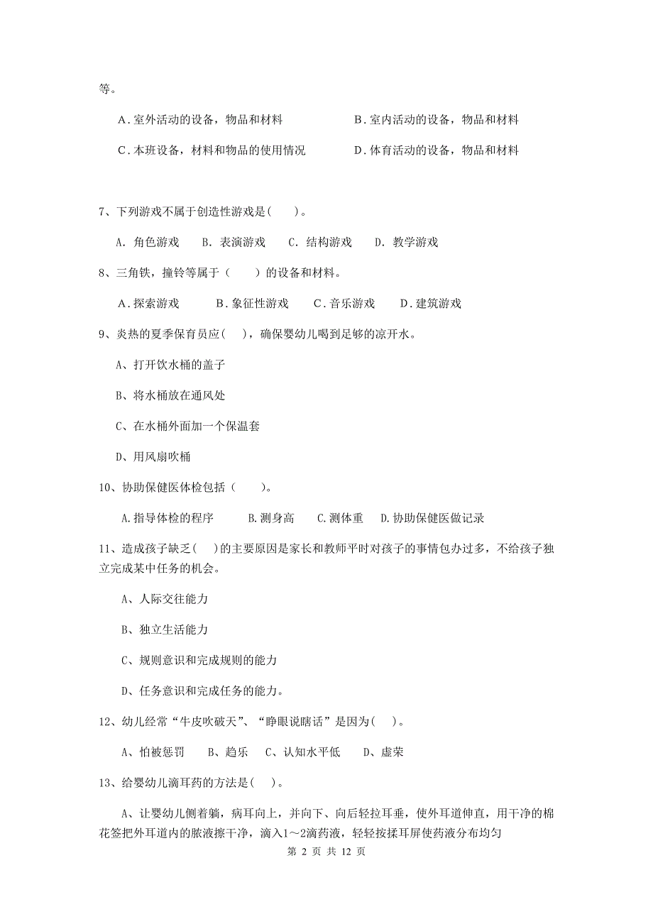 宁夏幼儿园保育员业务水平考试试题（ii卷） 含答案_第2页