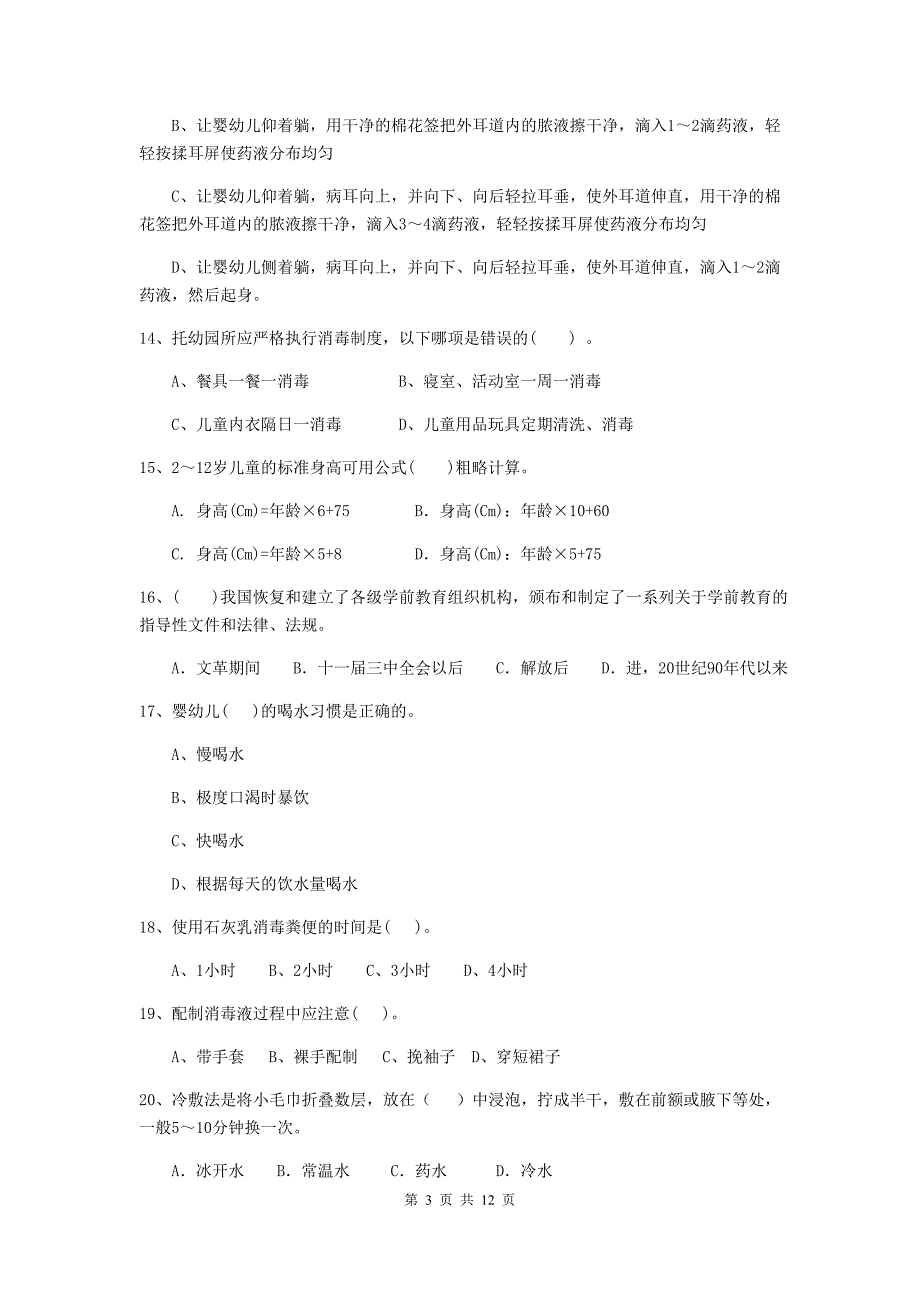 宁夏幼儿园保育员业务水平考试试题（ii卷） 含答案_第3页