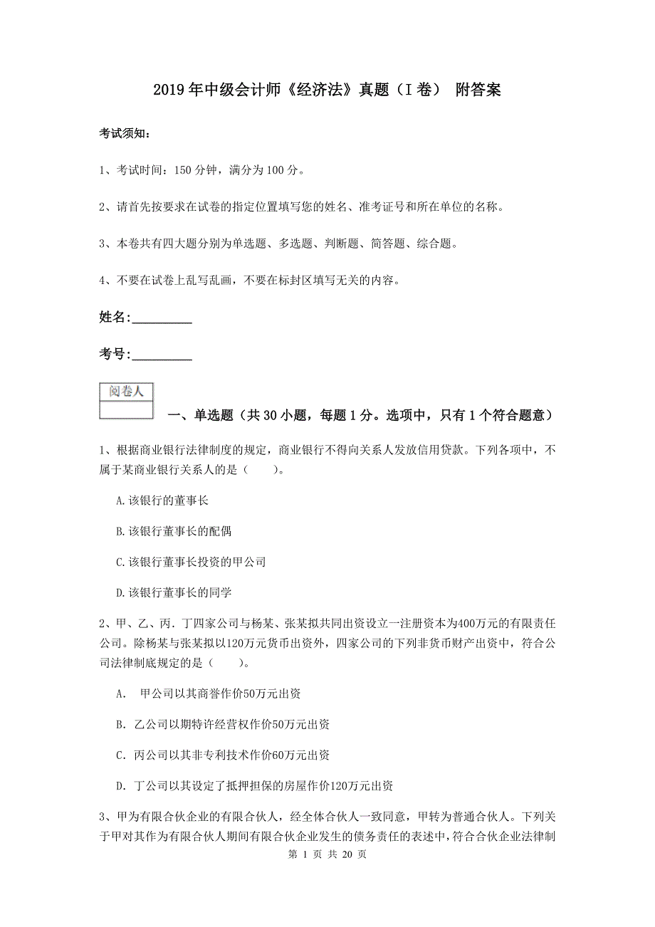 2019年中级会计师《经济法》真题（i卷） 附答案_第1页