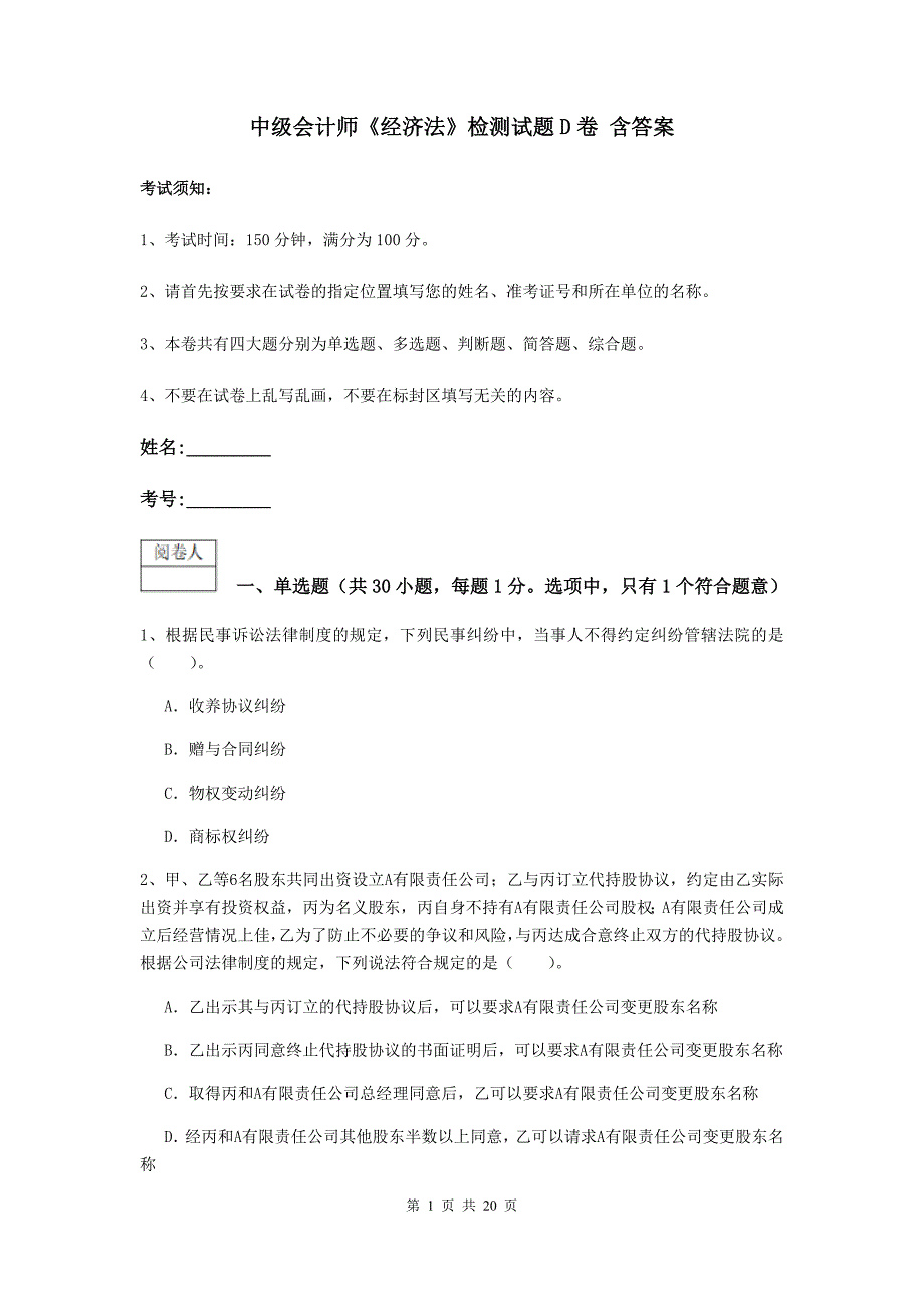 中级会计师《经济法》检测试题d卷 含答案_第1页