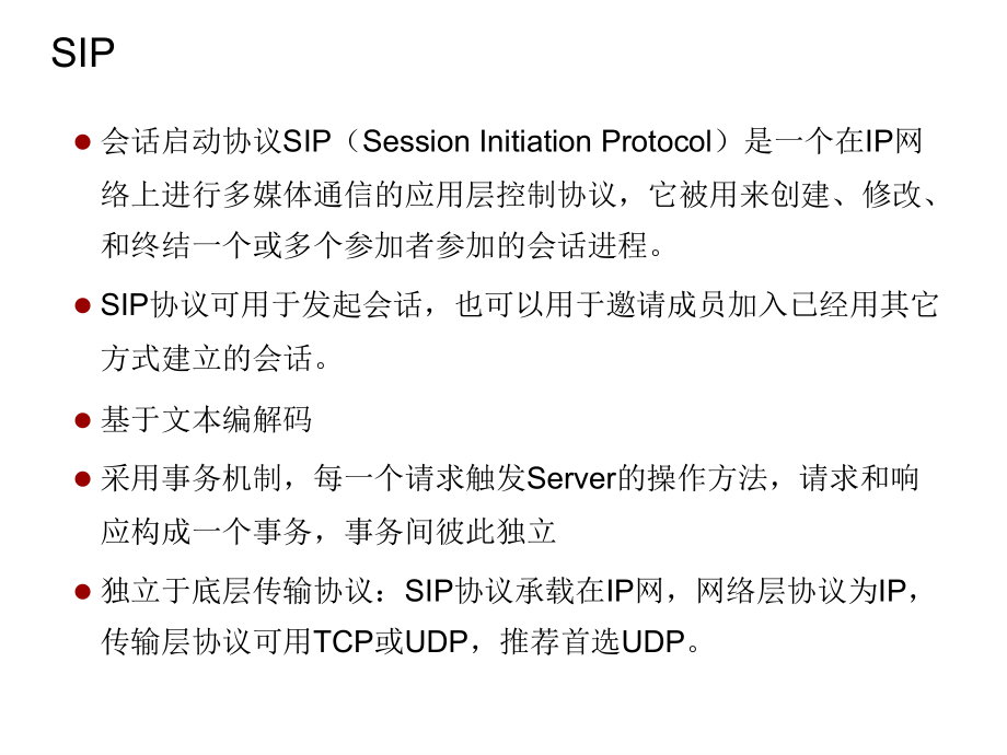 sip基础培训概要_第3页