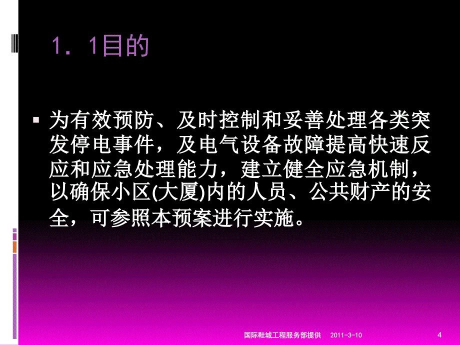 物业管理中供电系统应急处理预案讲义_第4页