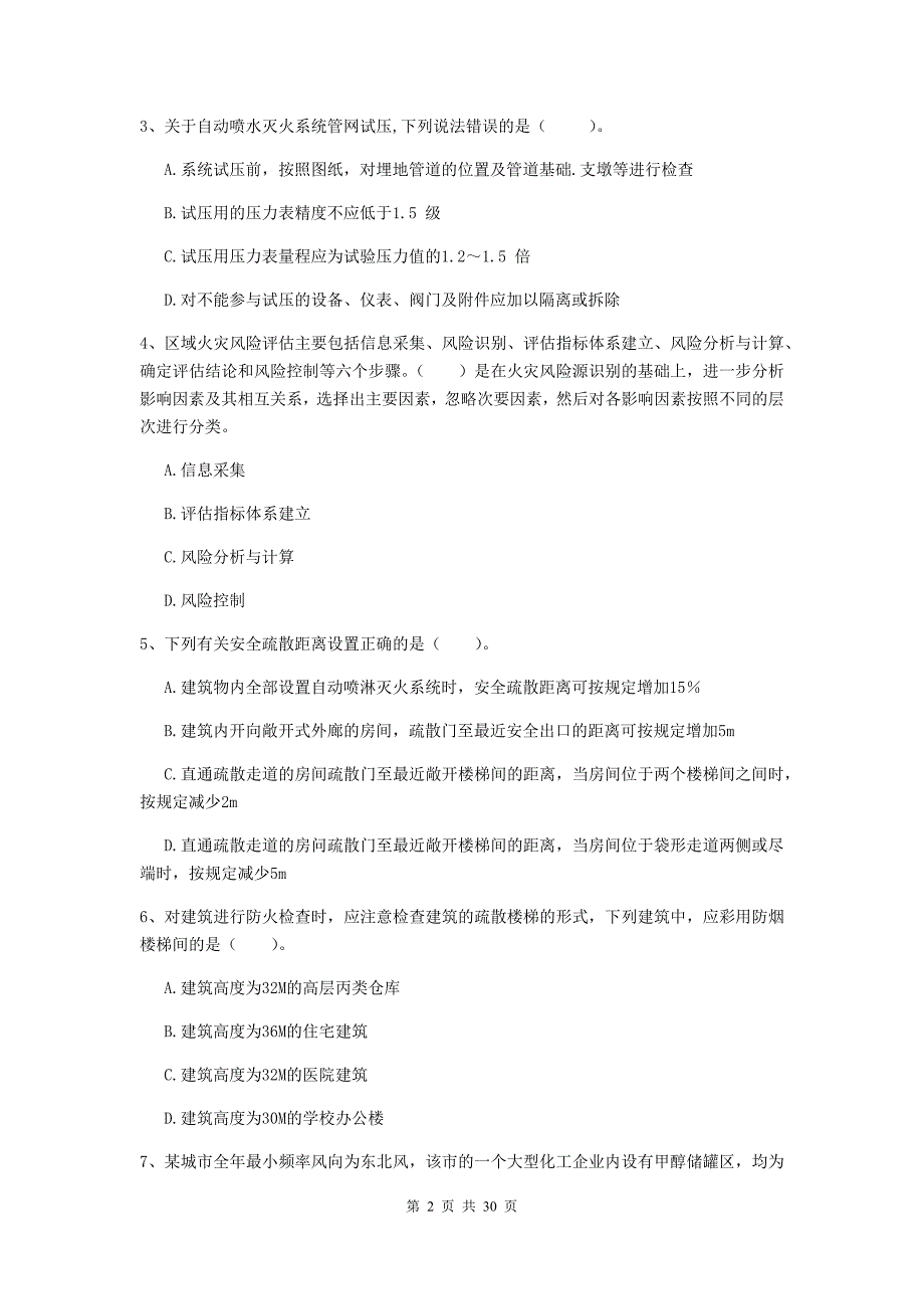 福建省一级消防工程师《消防安全技术综合能力》模拟试题c卷 （附解析）_第2页