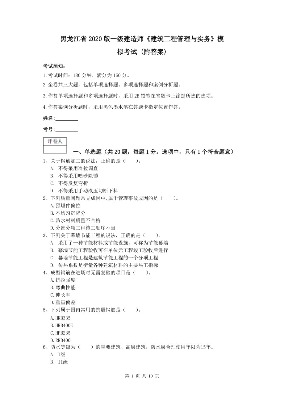 黑龙江省2020版一级建造师《建筑工程管理与实务》模拟考试 （附答案）_第1页