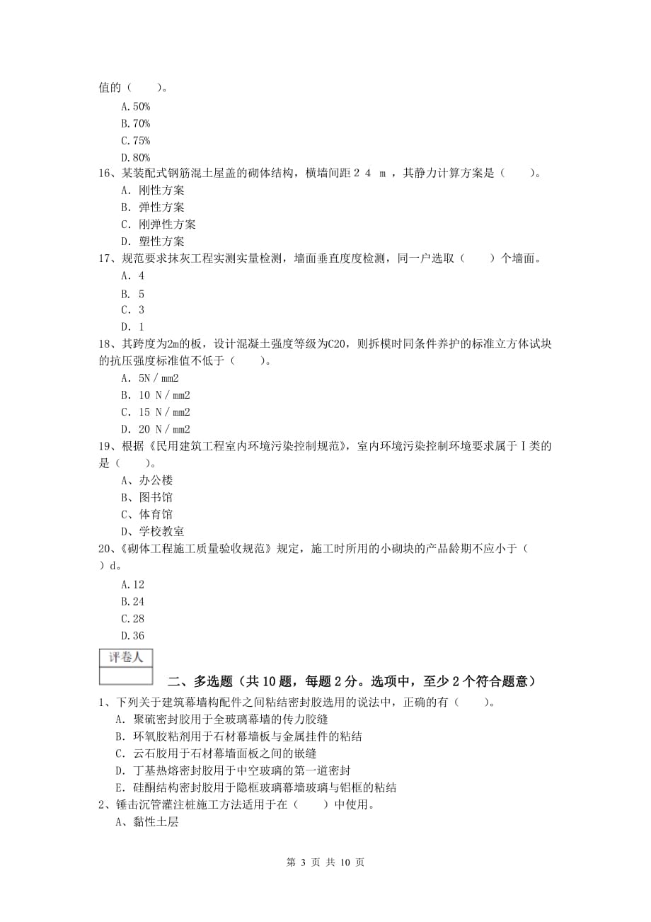 黑龙江省2020版一级建造师《建筑工程管理与实务》模拟考试 （附答案）_第3页