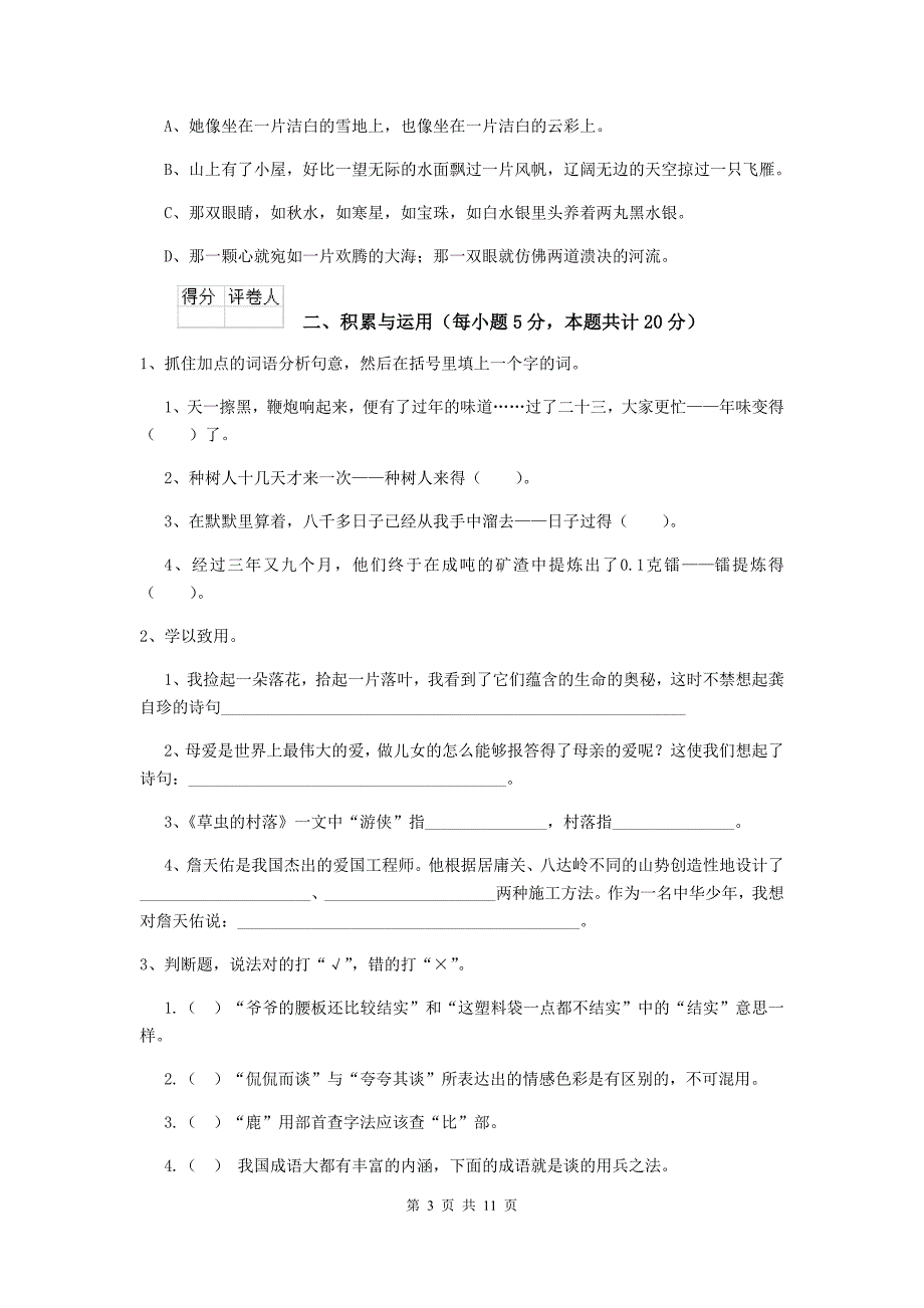 2019-2020年度实验小学六年级语文上学期开学考试试题湘教版 附解析_第3页