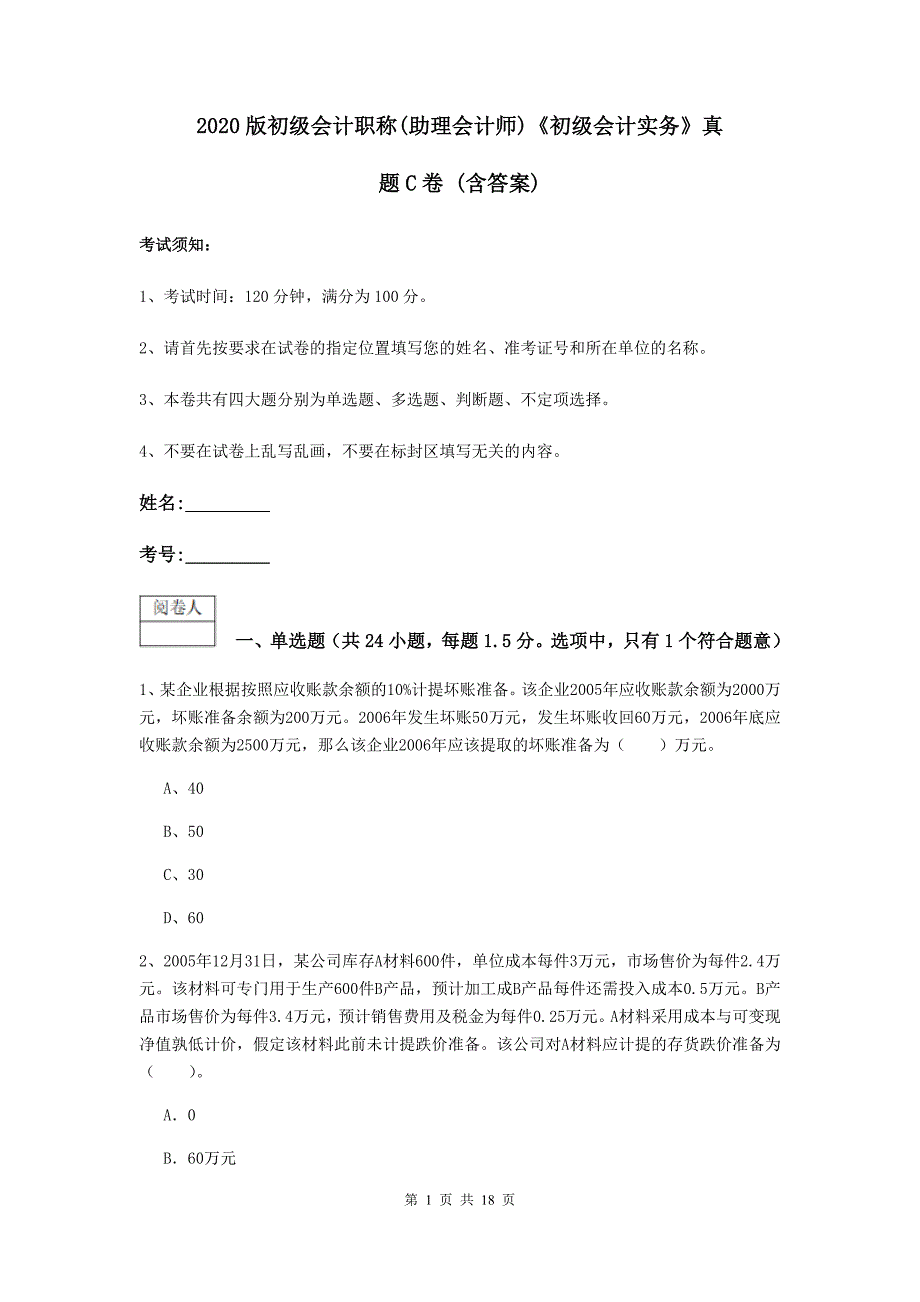 2020版初级会计职称（助理会计师）《初级会计实务》真题c卷 （含答案）_第1页