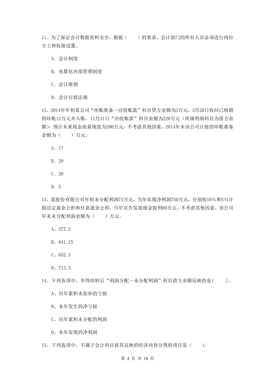 2020版初级会计职称（助理会计师）《初级会计实务》真题c卷 （含答案）_第4页