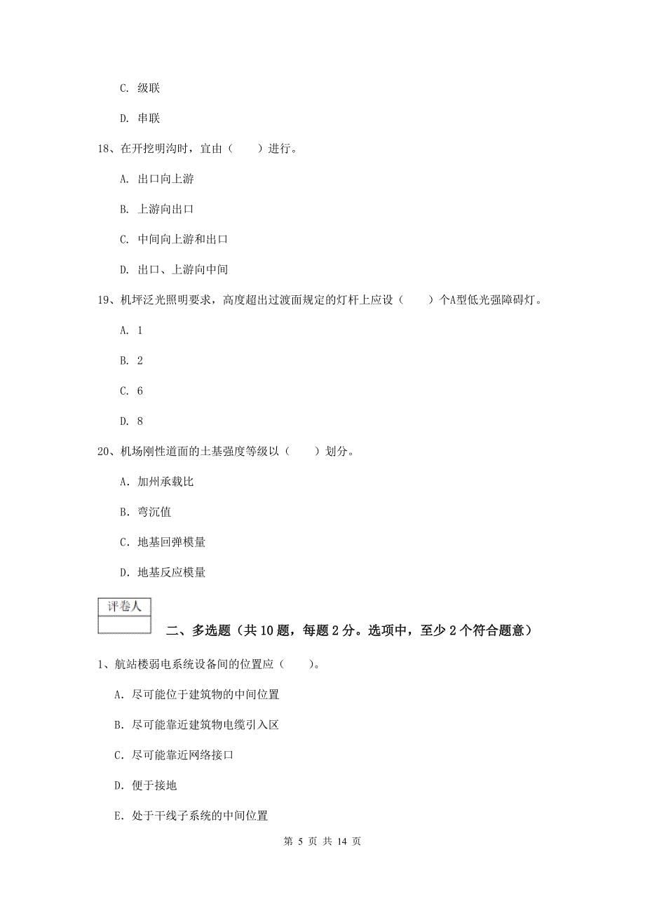 江西省一级建造师《民航机场工程管理与实务》测试题a卷 附答案_第5页