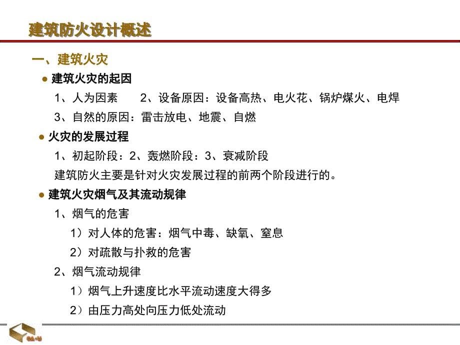 民用建筑防火设计1概要_第5页