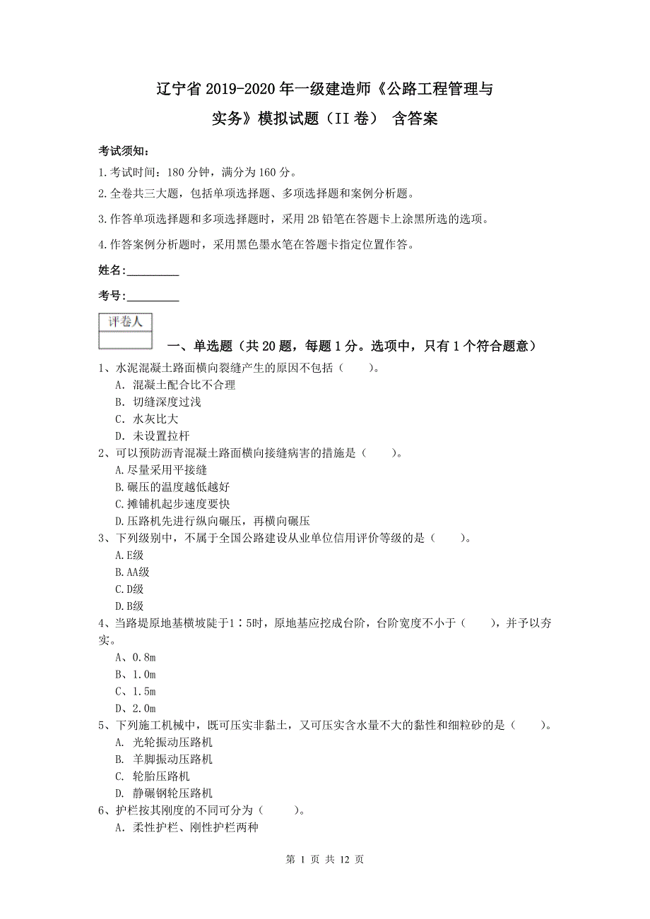 辽宁省2019-2020年一级建造师《公路工程管理与实务》模拟试题（ii卷） 含答案_第1页