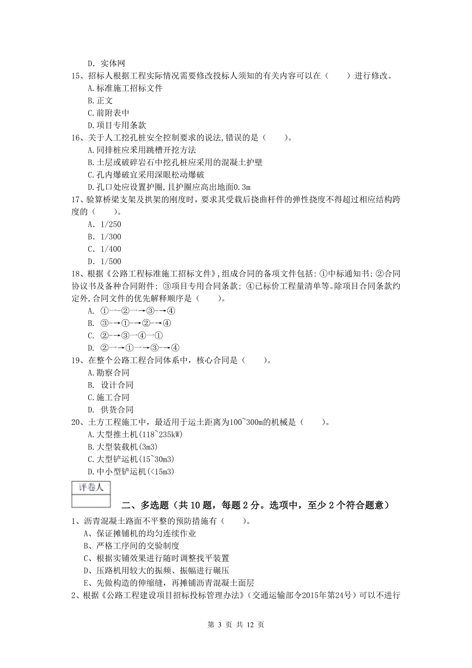 辽宁省2019-2020年一级建造师《公路工程管理与实务》模拟试题（ii卷） 含答案_第3页