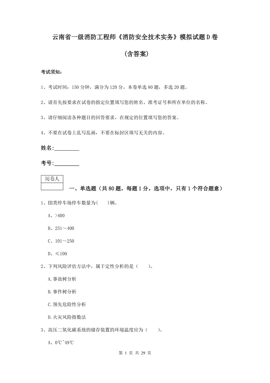 云南省一级消防工程师《消防安全技术实务》模拟试题d卷 （含答案）_第1页