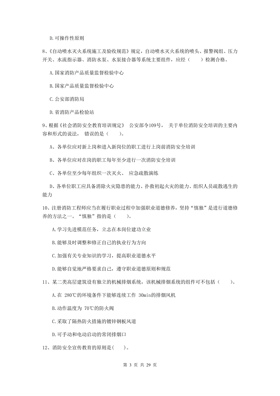 新疆二级注册消防工程师《消防安全技术综合能力》模拟试卷a卷 （附解析）_第3页