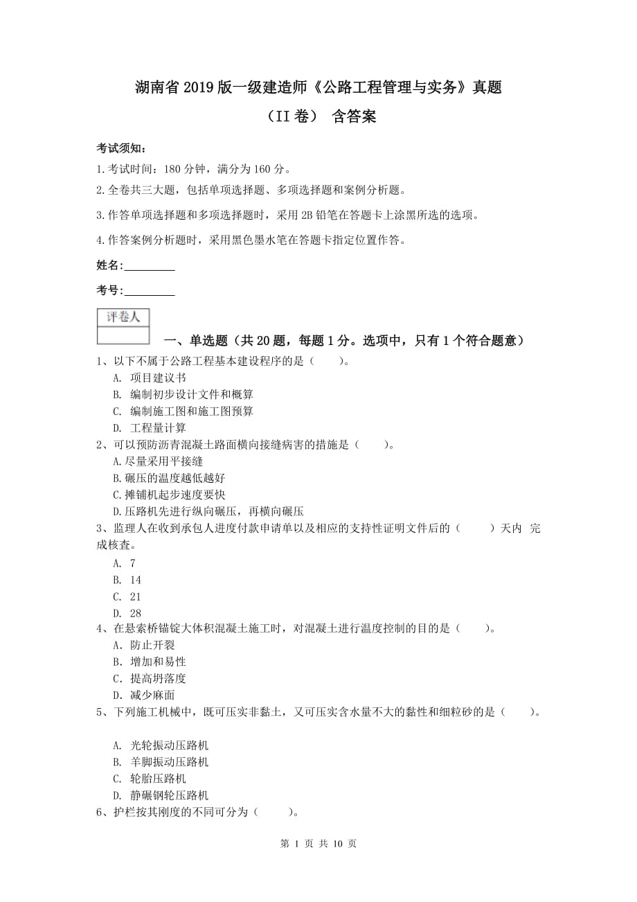 湖南省2019版一级建造师《公路工程管理与实务》真题（ii卷） 含答案_第1页