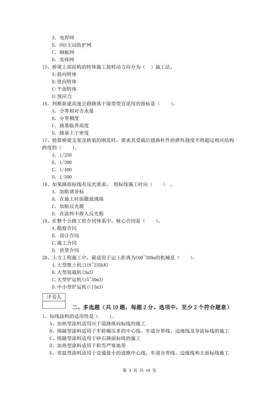 湖南省2019版一级建造师《公路工程管理与实务》真题（ii卷） 含答案_第3页