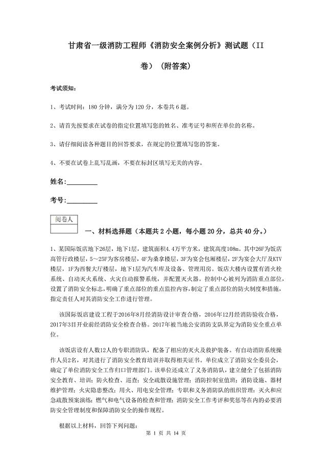 甘肃省一级消防工程师《消防安全案例分析》测试题（ii卷） （附答案）