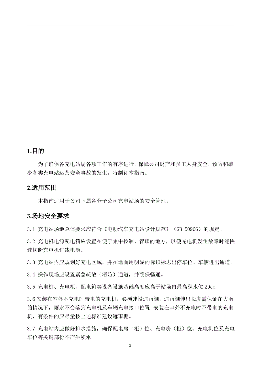 充电站使用安全管理指南_第2页