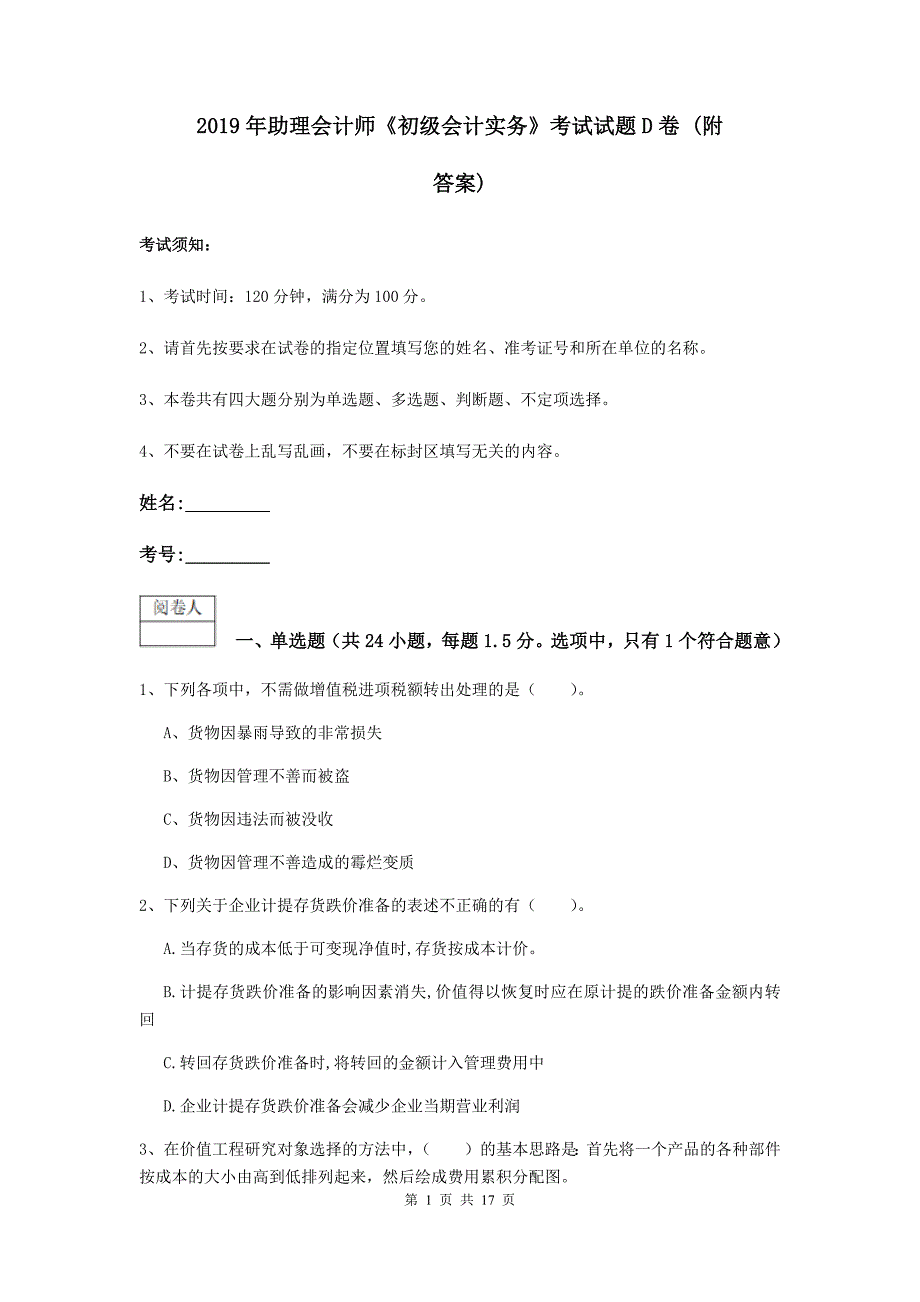 2019年助理会计师《初级会计实务》考试试题d卷 （附答案）_第1页