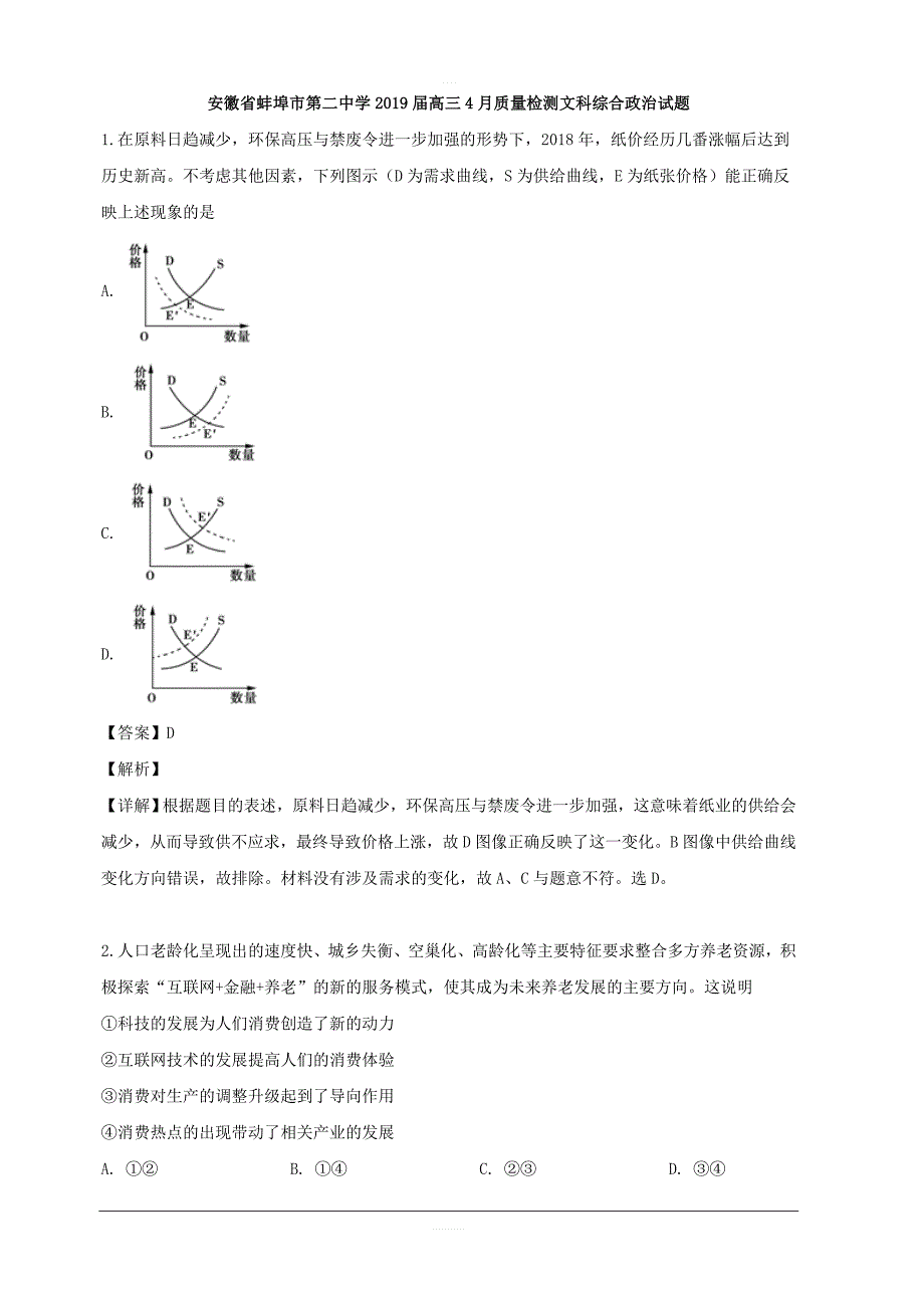 安徽省蚌埠市二中2019届高三（4月）月考文综政治试题 含解析_第1页