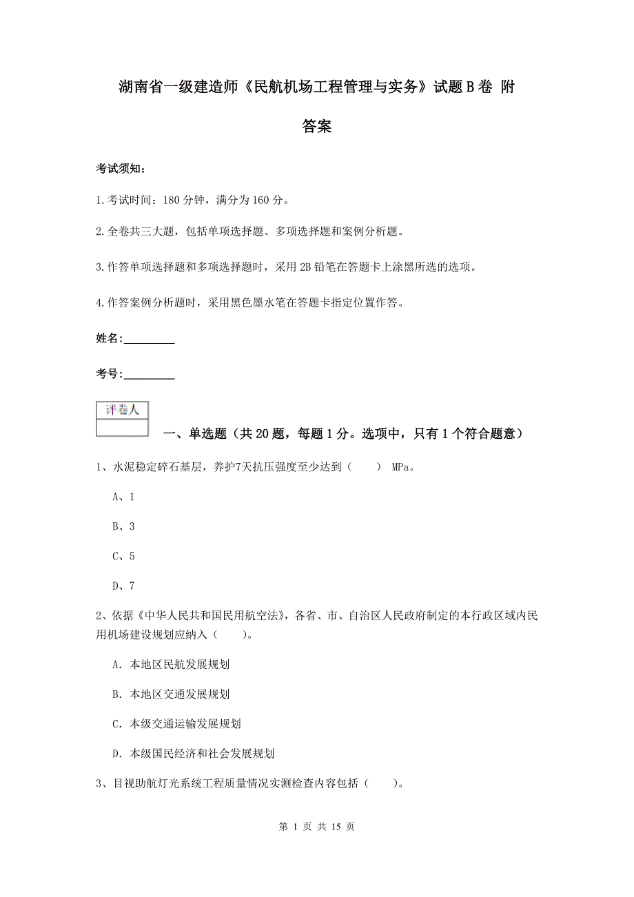 湖南省一级建造师《民航机场工程管理与实务》试题b卷 附答案_第1页