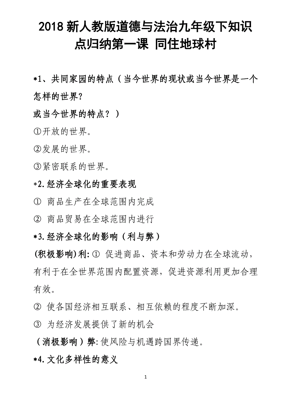 2018新人教版道德与法治九年级下知识点归纳_第1页