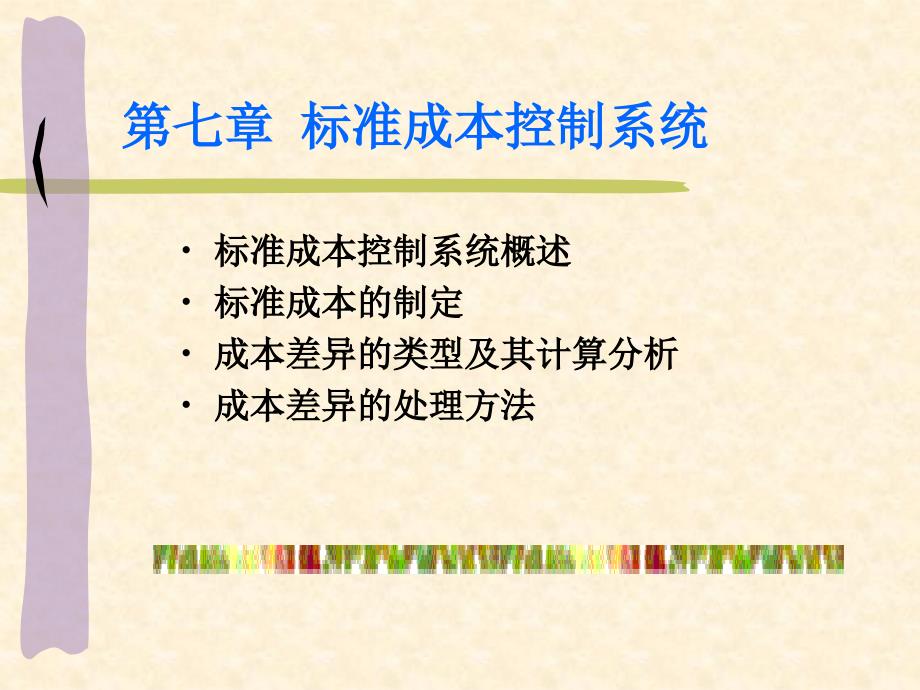 第七章__标准成本控制系统解析_第1页