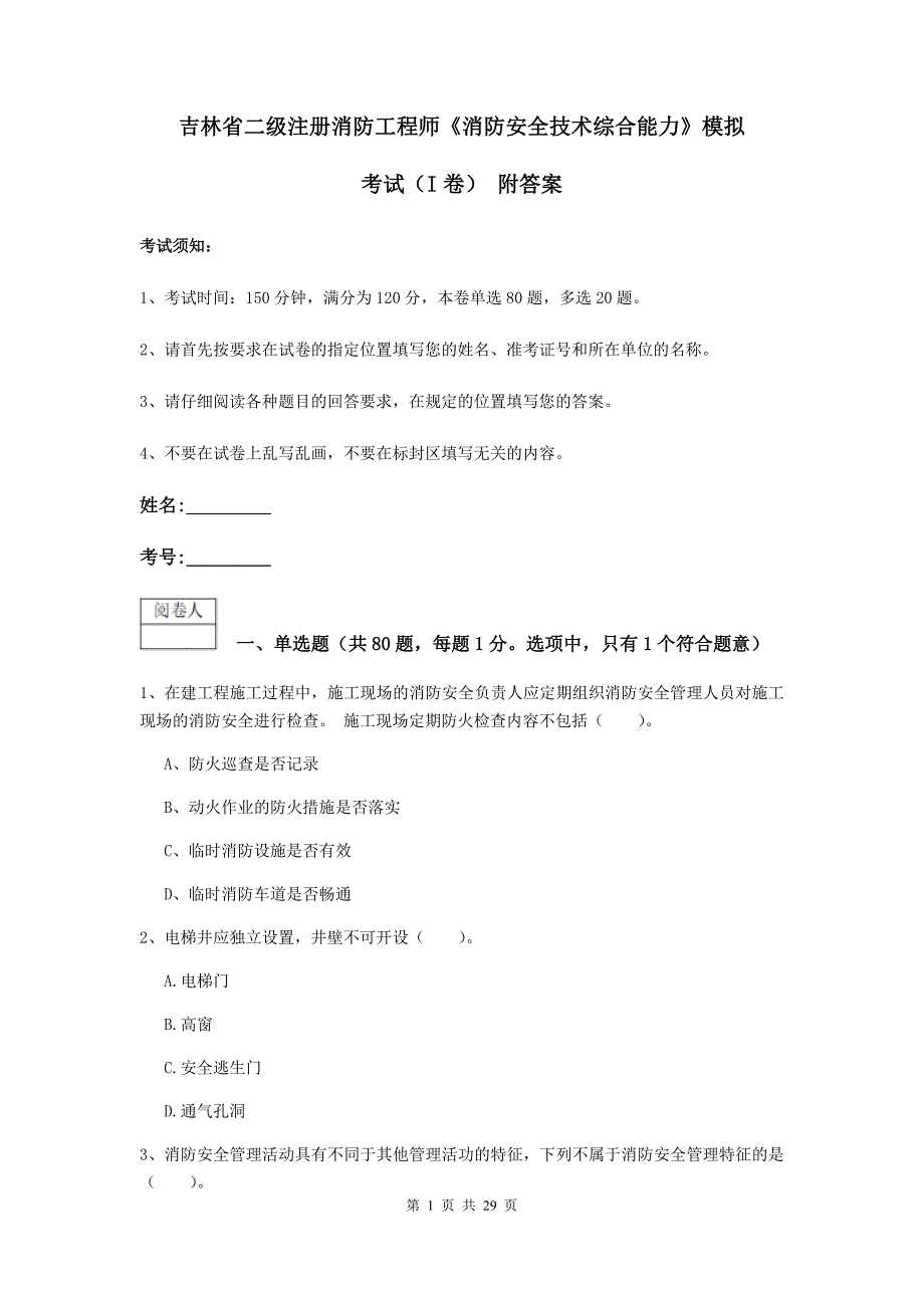 吉林省二级注册消防工程师《消防安全技术综合能力》模拟考试（i卷） 附答案_第1页