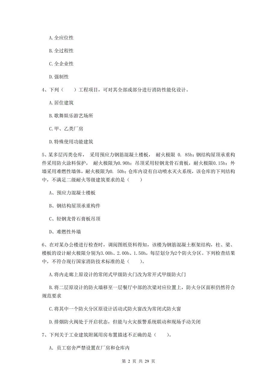 吉林省二级注册消防工程师《消防安全技术综合能力》模拟考试（i卷） 附答案_第2页