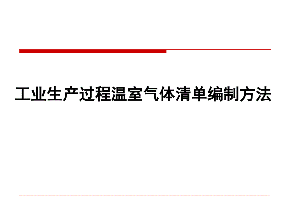 省级温室气体清单编制方法(工业生产)_第1页