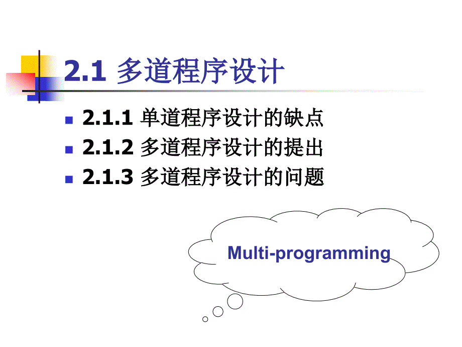 吉林大学数据结构课件第二章进程线程与作业概要_第2页