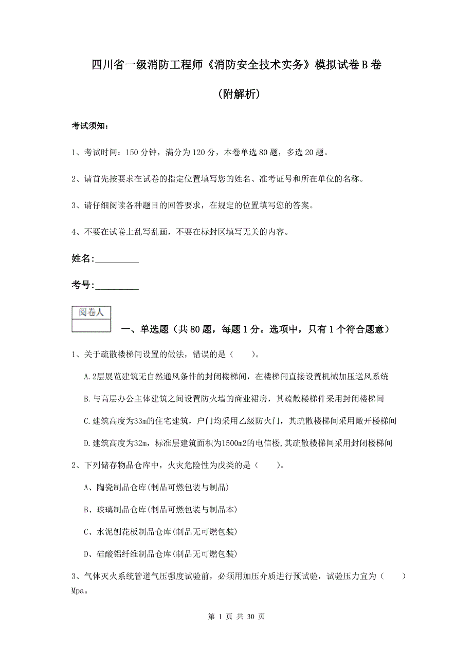 四川省一级消防工程师《消防安全技术实务》模拟试卷b卷 （附解析）_第1页