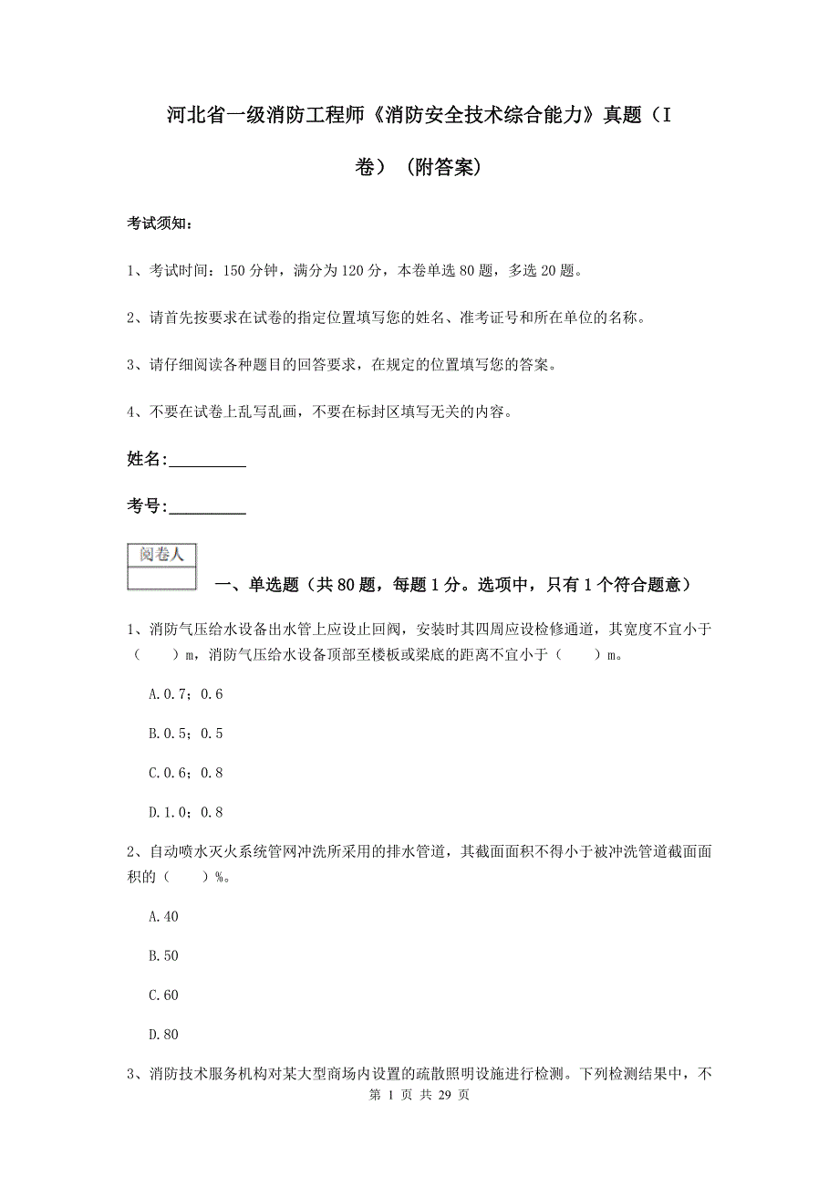 河北省一级消防工程师《消防安全技术综合能力》真题（i卷） （附答案）_第1页