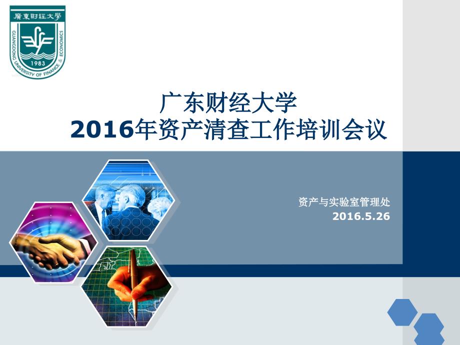 广东财经大学2016年资产清查工作培训会议_第1页