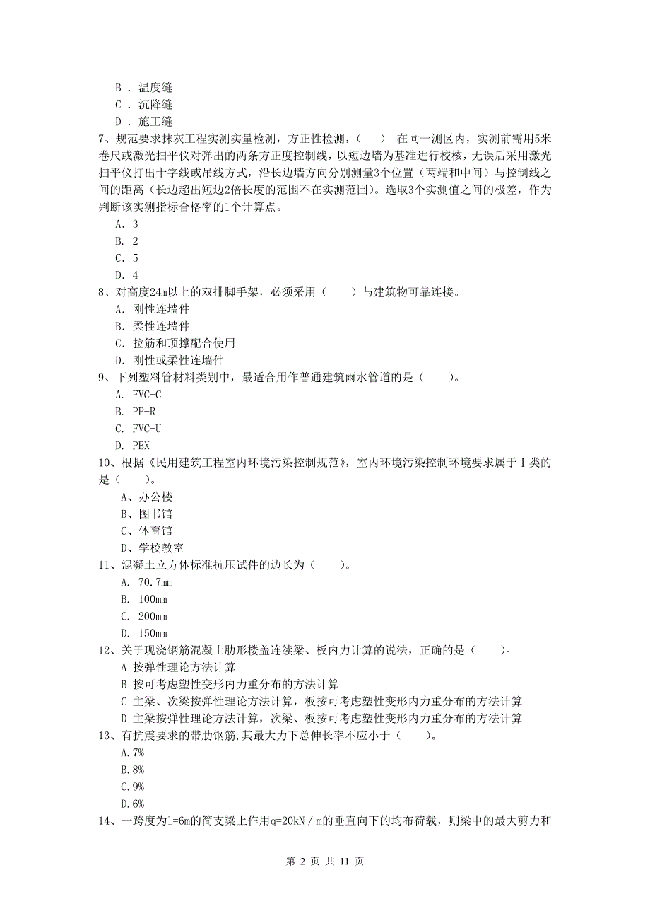 江苏省2019年一级建造师《建筑工程管理与实务》模拟真题 （附答案）_第2页