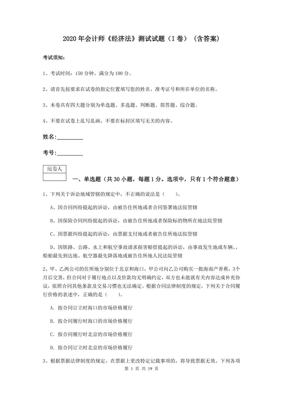 2020年会计师《经济法》测试试题（i卷） （含答案）_第1页