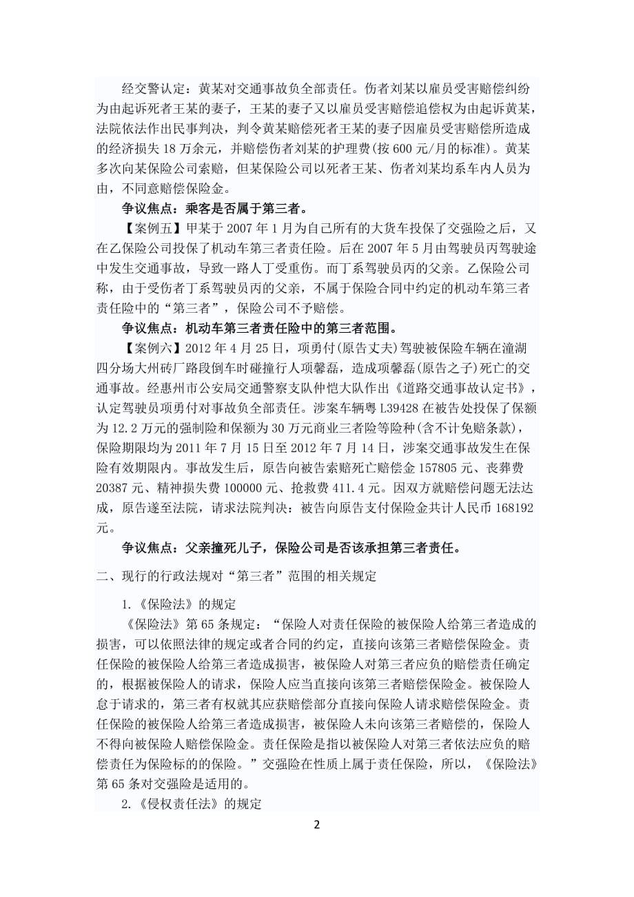 第三者责任险的认定及典型事例_第2页