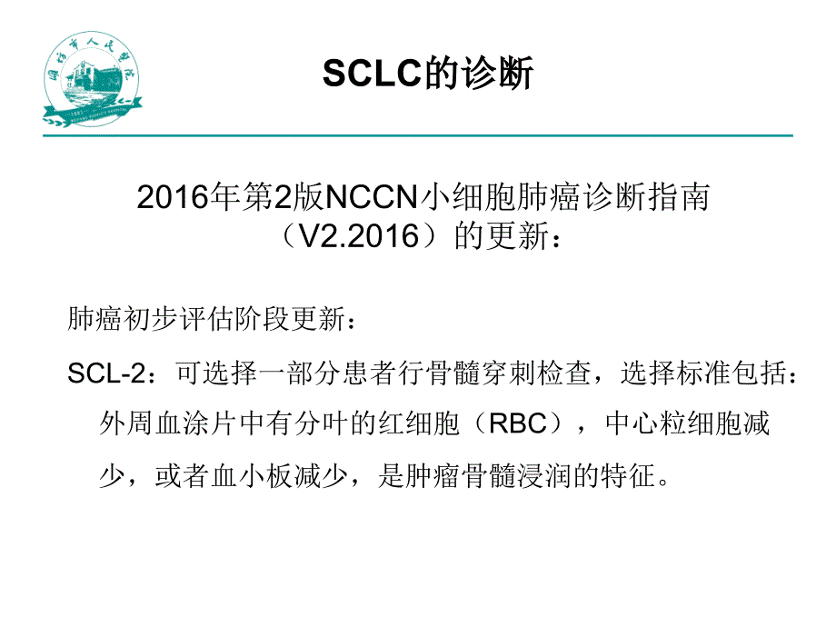 盘点2015—2016-sclc诊治观念的变更_第4页