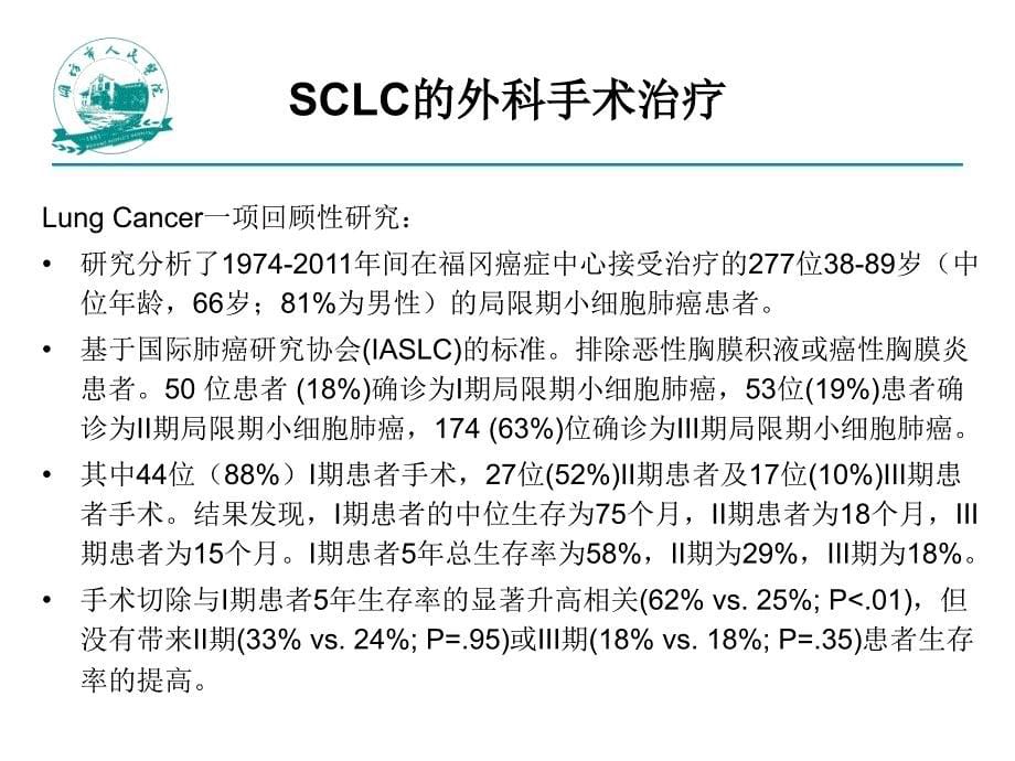 盘点2015—2016-sclc诊治观念的变更_第5页