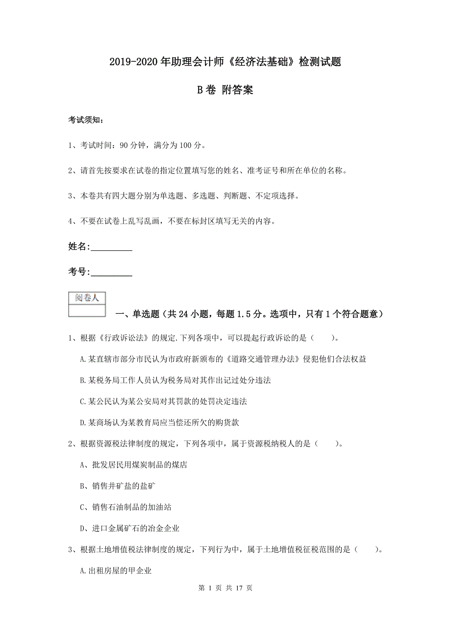 2019-2020年助理会计师《经济法基础》检测试题b卷 附答案_第1页