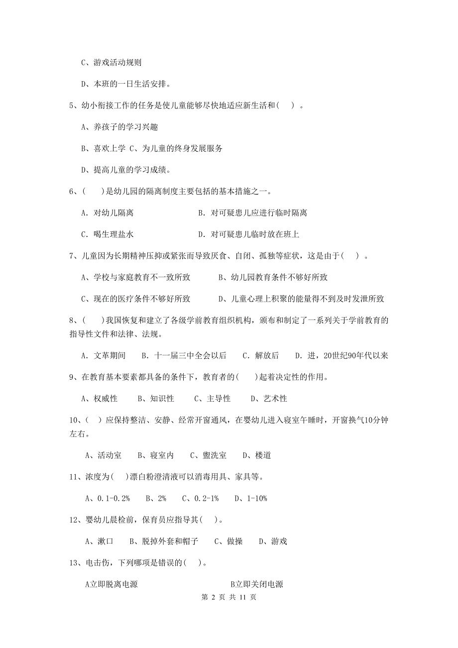 山西省幼儿园保育员三级业务水平考试试卷a卷 含答案_第2页