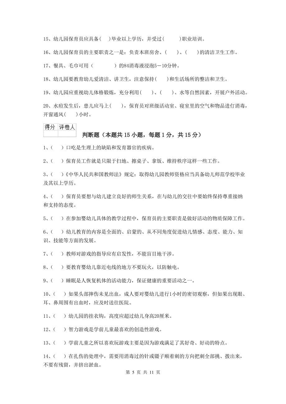 山西省幼儿园保育员三级业务水平考试试卷a卷 含答案_第5页