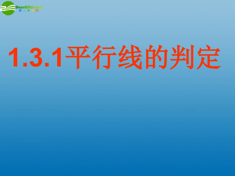 浙教初中数学七下《1.3 平行线的判定》PPT课件 (7)_第1页