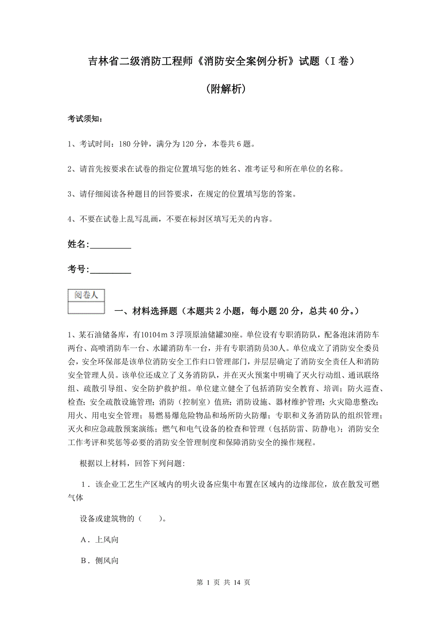 吉林省二级消防工程师《消防安全案例分析》试题（i卷） （附解析）_第1页