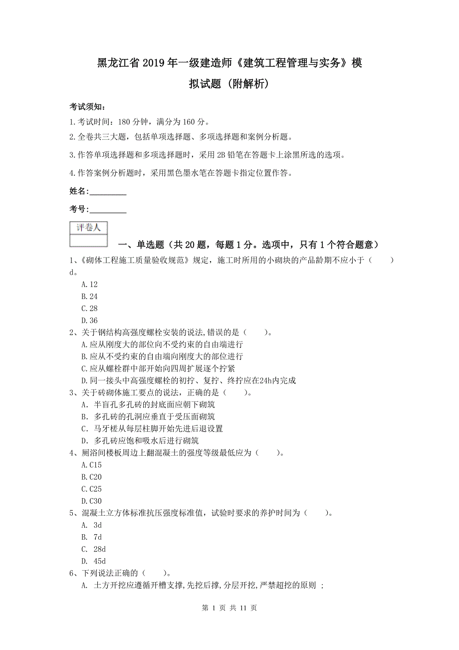 黑龙江省2019年一级建造师《建筑工程管理与实务》模拟试题 （附解析）_第1页